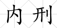 內刑