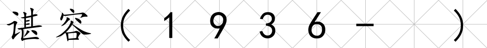諶容(1936- )