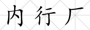 內行廠