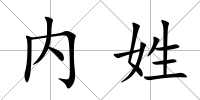 內(nèi)姓