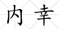 內(nèi)幸