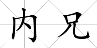 內(nèi)兄