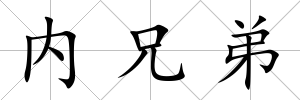 內兄弟