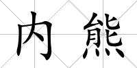 內(nèi)熊