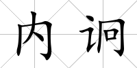 內(nèi)诇
