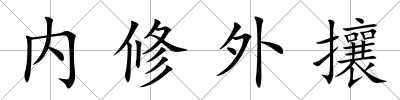 內(nèi)修外攘