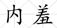 內羞