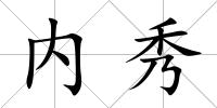 內秀