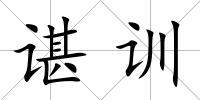 諶訓