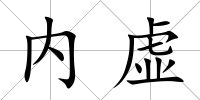 內(nèi)虛