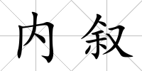 內敘