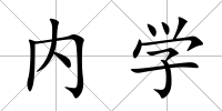 內學