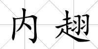 內趐