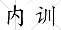 內訓