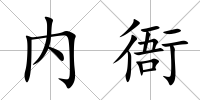 內衙