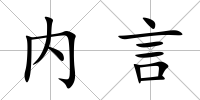 內言