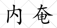 內奄