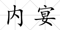 內宴