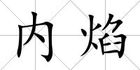 內焰