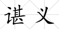 諶義