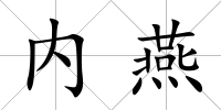 內燕