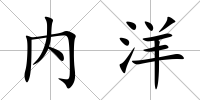 內洋
