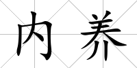 內養