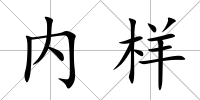 內樣