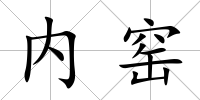 內窯