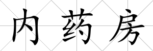 內(nèi)藥房