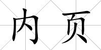 內(nèi)頁(yè)