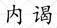 內謁