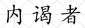 內謁者