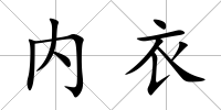 內(nèi)衣