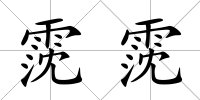 霃霃