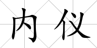 內儀