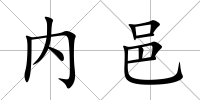 內邑