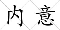 內意