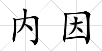 內因