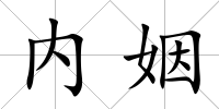 內姻