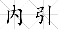 內引