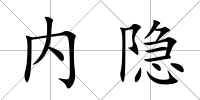 內隱
