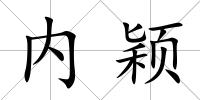 內(nèi)穎