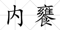 內饔