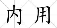 內(nèi)用
