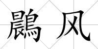 鷐風