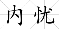 內憂