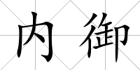 內(nèi)御