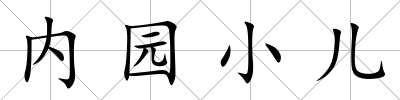內園小兒