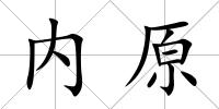 內原